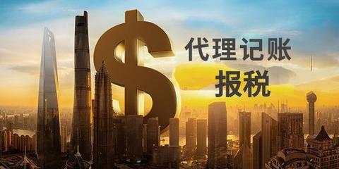 中小微企業(yè)選擇財(cái)稅代理記賬到底安不安全？