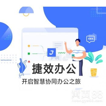 企業(yè)高效之選 捷效辦公移動OA系統(tǒng)代理商招募火爆開啟